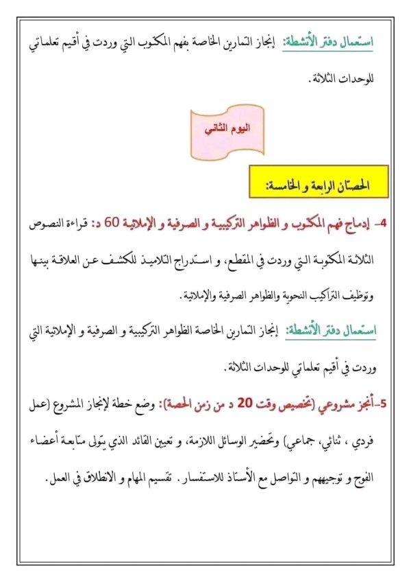 كيفية تسيير أسبوع الإدماج نموذج الأسبوع الادماج والتقويم والمعالجة توزيع حصص الأسبوع