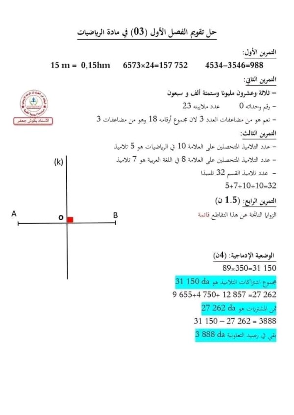 اختبارات الفصل الاول في مادة الرياضيات السنة الخامسة ابتدائي مع الحلول 2023 2024   اختبارات السنة الخامسة ابتدائي الفصل الأول