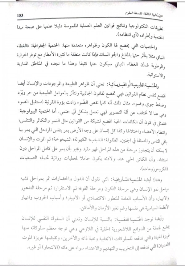 مقالة جدلية الحتمية واللاحتمية علوم تجريبية من كتاب الهدى باك 2024 هل الطبيعة تخضع لمبدأ الحتمية خضوعا كلياً