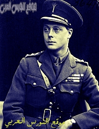 إدوارد الثامن. Edward VIII ،، الحاكم البريطاني الوحيد الذي تنازل الحكم متعمداً في 11 ديسمبر 1936 م