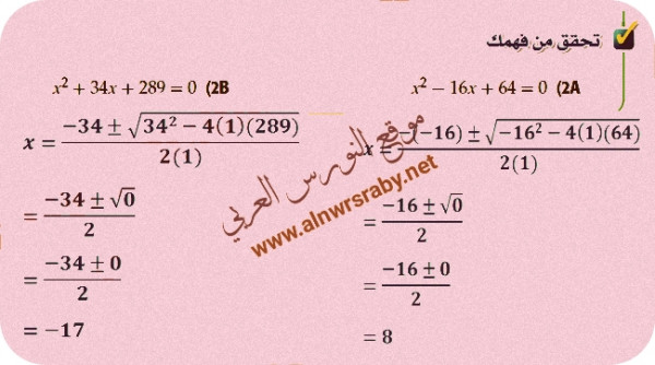 حل كل معادلة مما يأتي باستعمال القانون العام    تحقق من فهمك لحل العبارات التالية الرياضيات الصف الثاني الثانوي