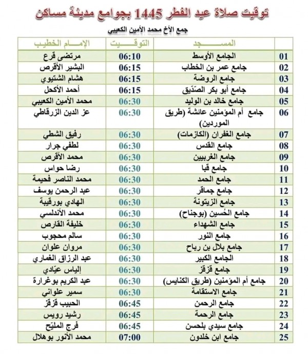 مواقيت صلاة العيد بمساجد مدينة مساكن مواعيد صلاة عيد الفطر 2024 في مدينة مساكن