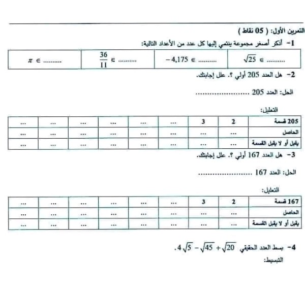 فرض اول 1 مادة الرياضيات أولى ثانوي جذع مشترك اداب وفلسفة مع الحل