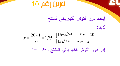 حل تمارين ص 83 فيزياء 4 متوسط جيل ثاني حل تمرين رقم 10 صفحة 83 فيزياء    السنة الرابعة متوسط