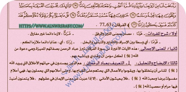 ملخص تحضير درس من صفات عباد الرحمن سورة الفرقان من 63 إلى 77 السنة الأولى 1 ثانوي جذع مشترك علوم إسلامية