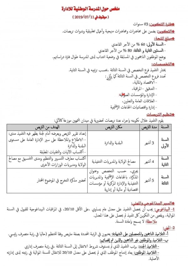 ملخص حول المدرسة الوطنية للإدارة