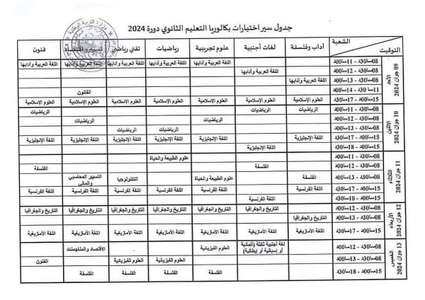 رزنامة سير اختبارات باك 2024 رزنامة بكالوريا 2024