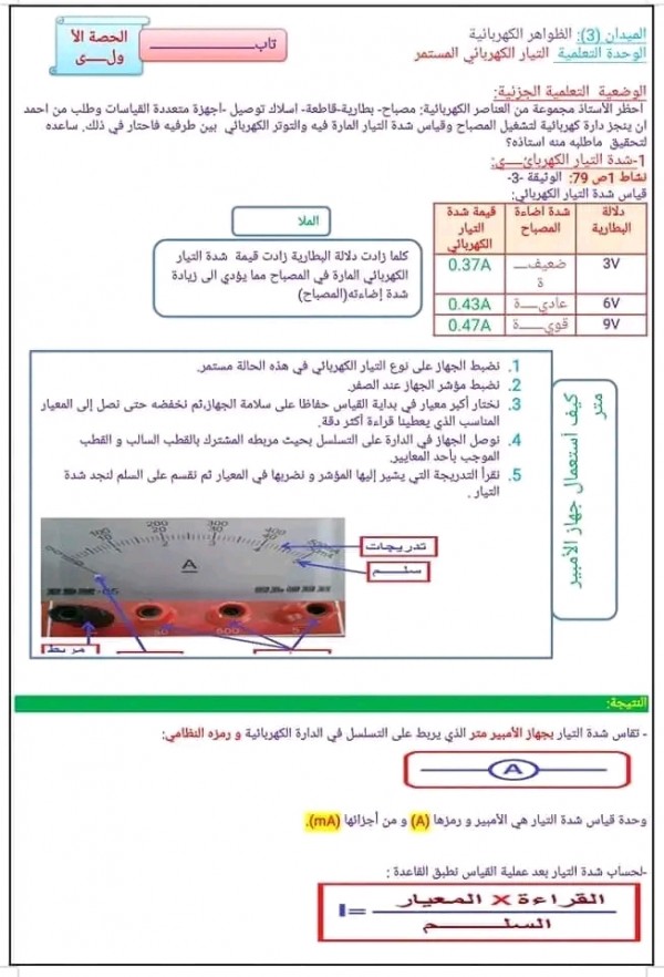 ملخص دروس الفيزياء للسنة الثالثة متوسط pdf  تمارين المقطع الثالث  الظواهر الكهربائية في مادة الفيزياء التيارات الكهربائي المستمر ثالثة متوسط