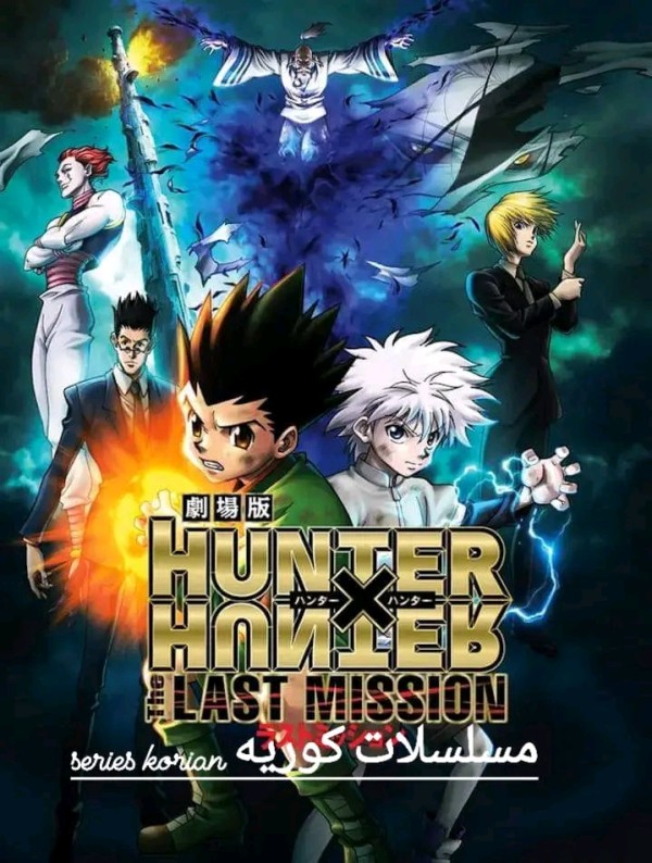 فيلم أنمي Hunter x Hunter The last Mission