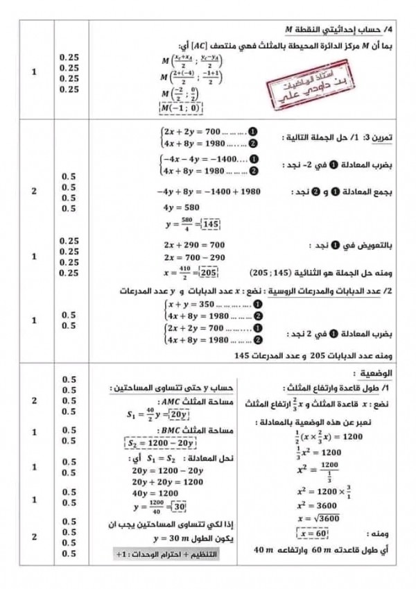 اختبارات السنة الرابعة 4 متوسط في الرياضيات مع الحل الفصل الثاني 2023 إختبار الثلاثي الثاني في الرياضيات 4 متوسط