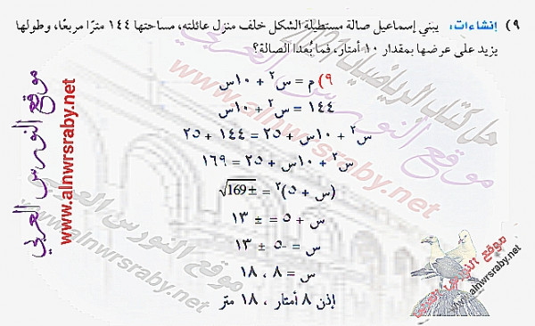 إنشاءات: يبني إسماعيل صالة مستطيلة الشكل خلف منزل عائلته، مساحتها 144 متراً مربعاً، وطولها يزيد على عرضها بمقدار 10 أمتار، فما بعدا الصالة؟