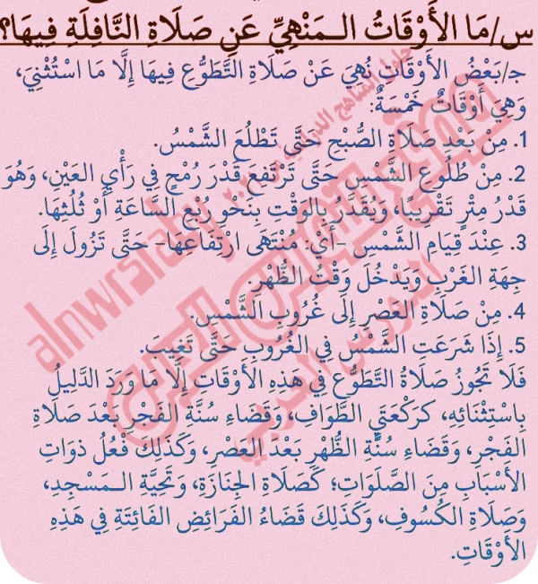 ما الأوقات المنهي عن صلاة النافلة فيها  ؟