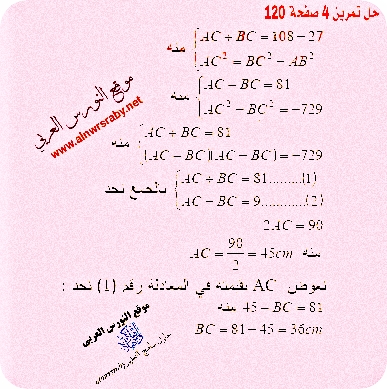 حل تمرين 4 ص 120 كتاب الرياضيات سنة رابعة متوسط الجيل الثاني