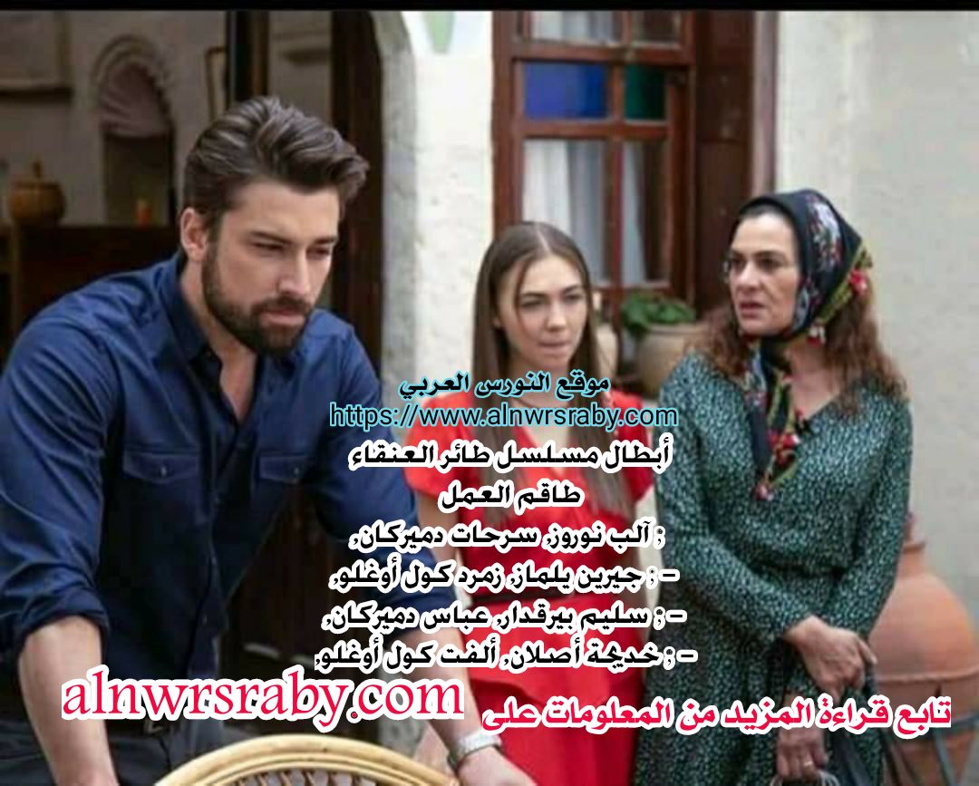 مسلسل طائر العنقاء - ويكيبيديا قصة مسلسل طائر العنقاء Zümrüdüanka أبطال مسلسل العنقاء