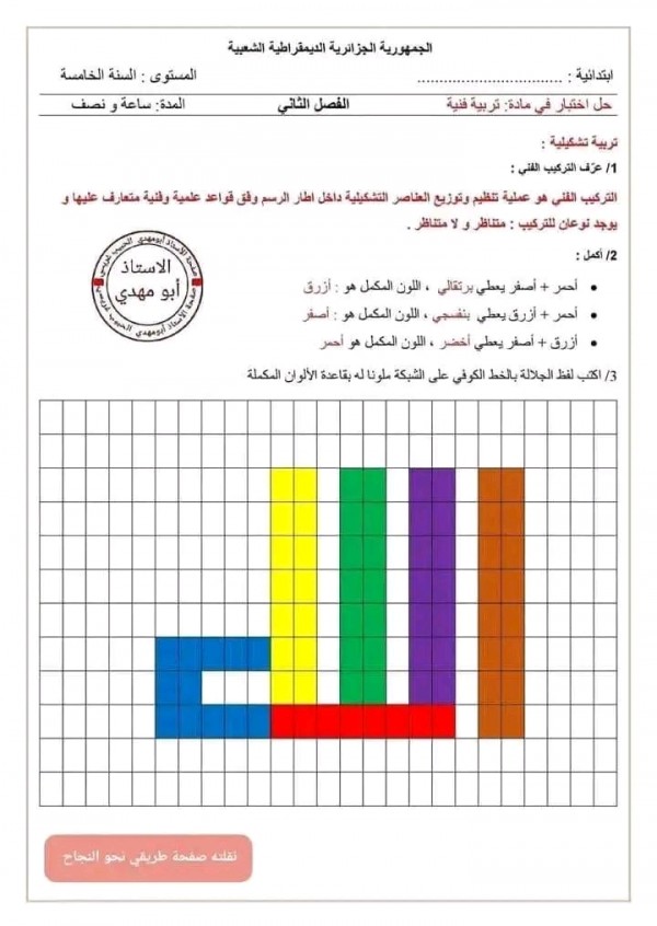 اختبارات السنة الخامسة ابتدائي الفصل الثاني 2023 2024 مع الحلول نماذج امتحان الفصل الثاني س 5 ابتدائي جميع المواد pdf