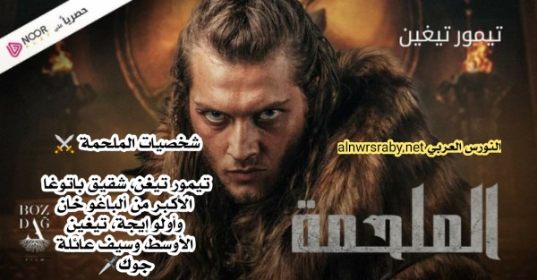 أبطال مسلسل الملحمة التركي