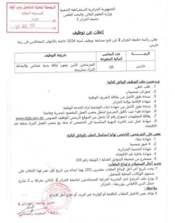 اعلان توظيف بجامعة الجزائر 2 (13 منصب) 2024 شروط وملف التسجيل