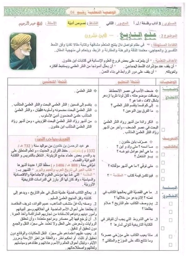 ملخص درس خواص القمر وتاثيراته. للقزويني وعلم التاريخ لابن خلدون للسنة 3 ثانوي اداب وفلسفة واداب ولغات  الوضعية التعليمية 3