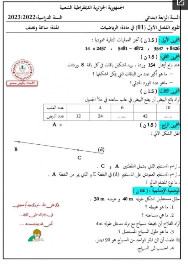 اختبارات السنة الرابعة ابتدائي في مادة الرياضيات الفصل الثاني مرفقة بالحلول 2023 2024