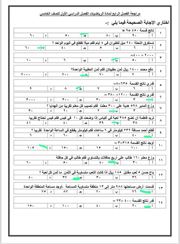 مراجعة الفصل الرابع لمادة الرياضيات الفصل الدراسي الأول للصف الخامس الابتدائي ف 1