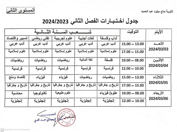 رزنامة إختبارات الفصل الثاني للسنة الدراسية :2023/2024 للمستويات الثلاثة