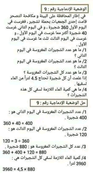 وضعيات ادماجية رياضيات سنة خامسة  سنة رابعة وخامسة ابتدائي ،30 وضعية إدماجيّة في الرياضيات مع الحلّ النموذجي .