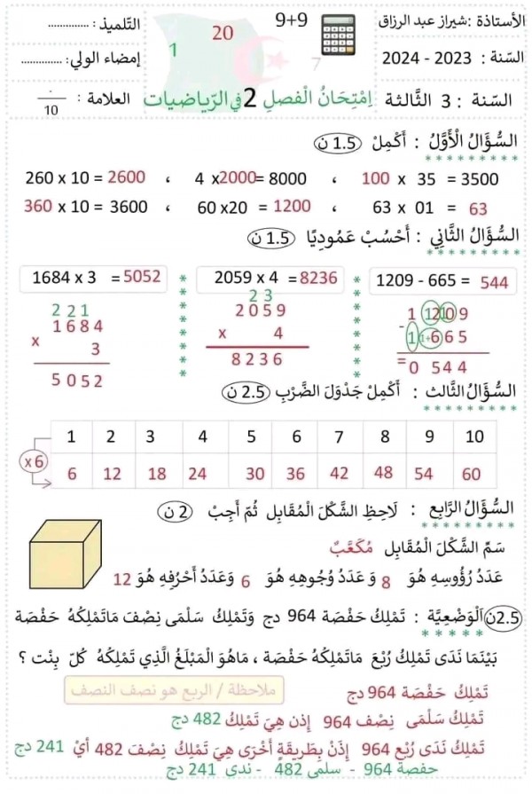 اختبارات السنة الثالثة ابتدائي رياضيات 2023 نماذج اختبارات في الرياضيات الفصل الثاني مرفقة بالحلول pdf