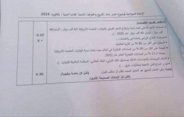 التصحيح الوزاري لمادة التاريخ والجغرافيا بكالوريا 2024 شعبة لغات أجنبية