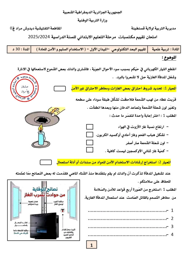 تقييم مكتسبات تربية علمية للسنة الخامسة ابتدائي