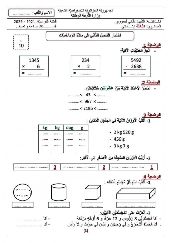 اختبارات الفصل الثاني في جميع المواد للسنة الثالثة ابتدائي، نمادج امتحانات السنة الثالثة ابتدائي 2 pdf مع الحلول