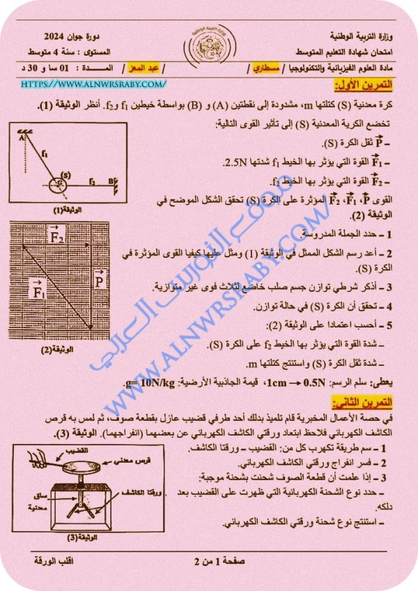 تصحيح موضوع الفيزياء بيام 2024