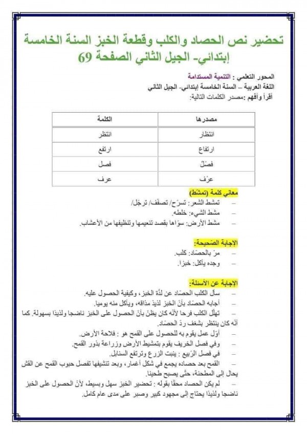 تحضير نص ::الحصاد والكلب وقطعة الخبز شرح المفردات الفكرة العامة الافكار الجزئية ...الخ للسنة الخامسةابتدائي منقول من عدة جهات جزاهم الله خيرا جميعا