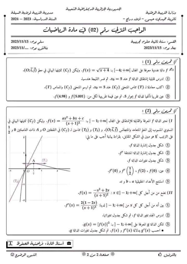 واجب منزلي رياضيات الثانية ثانوي علوم تجربية وتقني رياضي مرفق بالحل