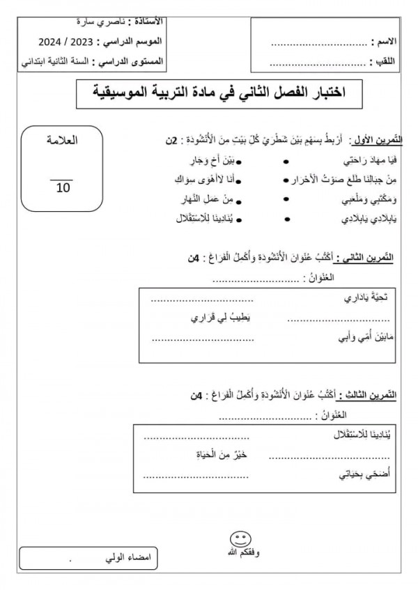 اختبارات السنة الثانية ابتدائي الفصل الثاني 2023 2024 pdf  تربية موسيقية