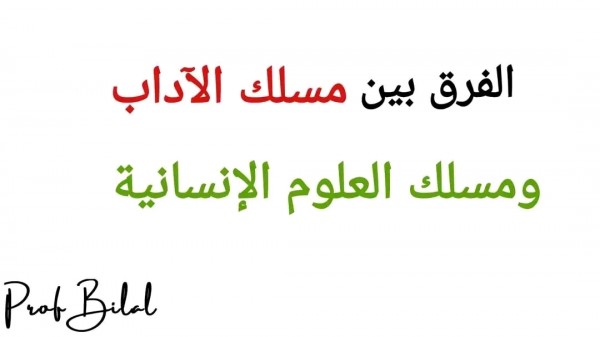 ما هو الفرق بين الآداب و العلوم الإنسانية :مسلك الآداب ومسلك العلوم الإنسانية