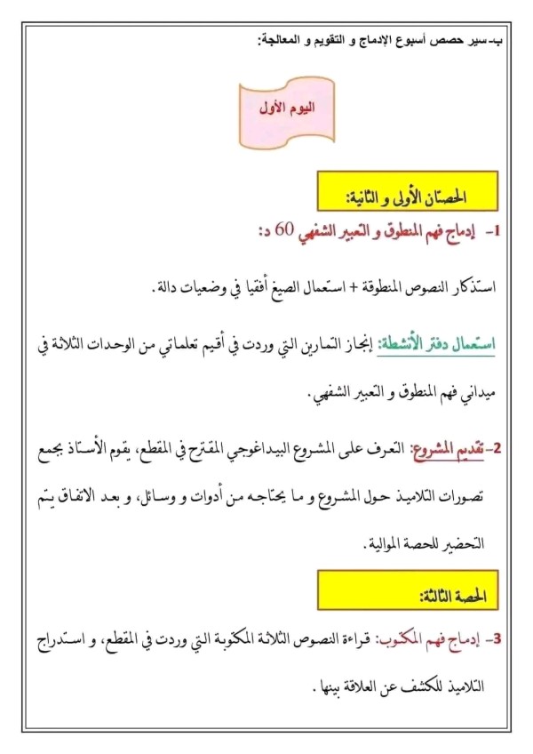 كيفية تسيير أسبوع الإدماج نموذج الأسبوع الادماج والتقويم والمعالجة توزيع حصص الأسبوع