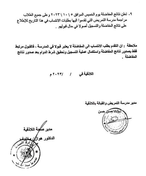 مفاضلة مدرسة التمريض 2023 2024 إعلان مفاضلة مدارس التمريض سوريا 2023 شروط والأوراق المطلوبة للتقدم لمفاضلة للعام الدراسي 2023-2024