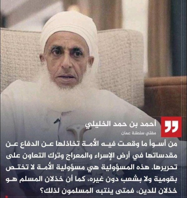 من هو أحمد بن حمد الخليلي المفتي العام للسلطنة عمان آخر ما قال مفتي عمان عن تخاذل الأمة الإسلامية عن مقدساتها