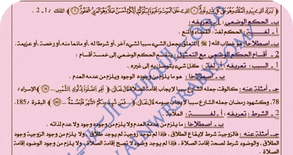 ملخص تحضير درس الحكم الشرعي السنة الأولى 1 ثانوي جذع مشترك علوم إسلامية تعريف الحكم الوضعي  أمثلة وأنواعه أولى باك