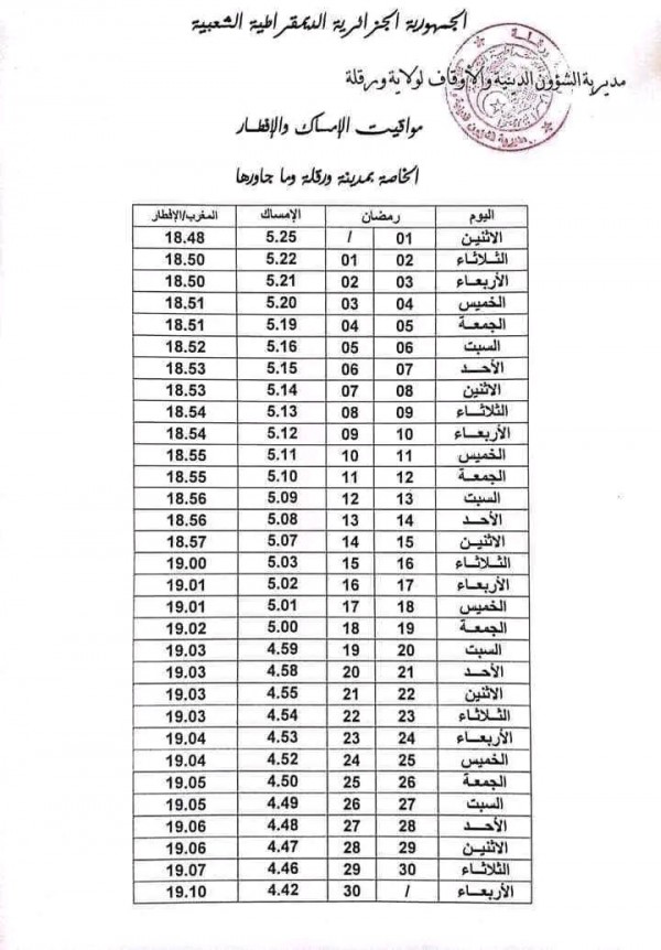 مواقيت الإمساك في ولاية ورقلة وضواحيها  ولاية تقرت وضواحيها رمضان 2024