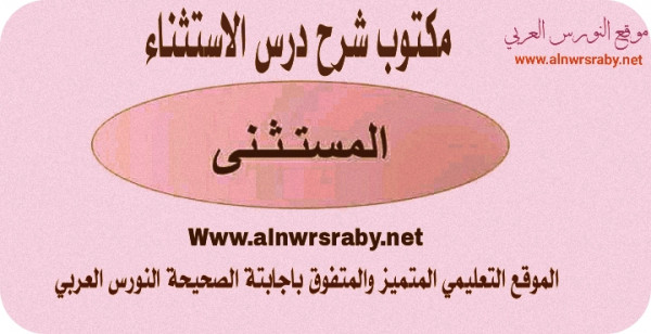 شرح وتحليل درس الاستثناء ومكونات الاستثناء لغة عربية كتاب النحو