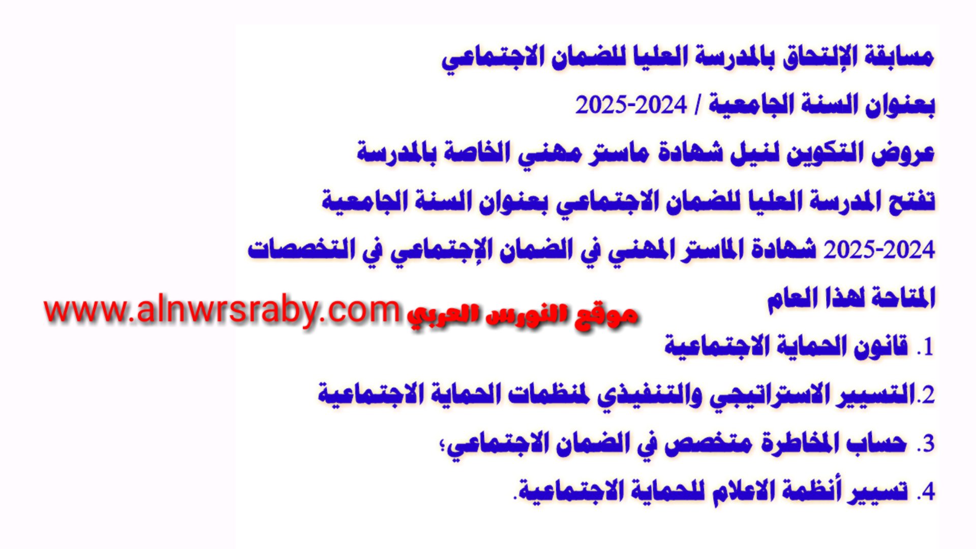 ما هي المقاعد البيداغوجية مسابقة المدرسة العليا للضمان الاجتماعي 2024 2025 تخصصات المدرسة العليا للضمان الاجتماعي