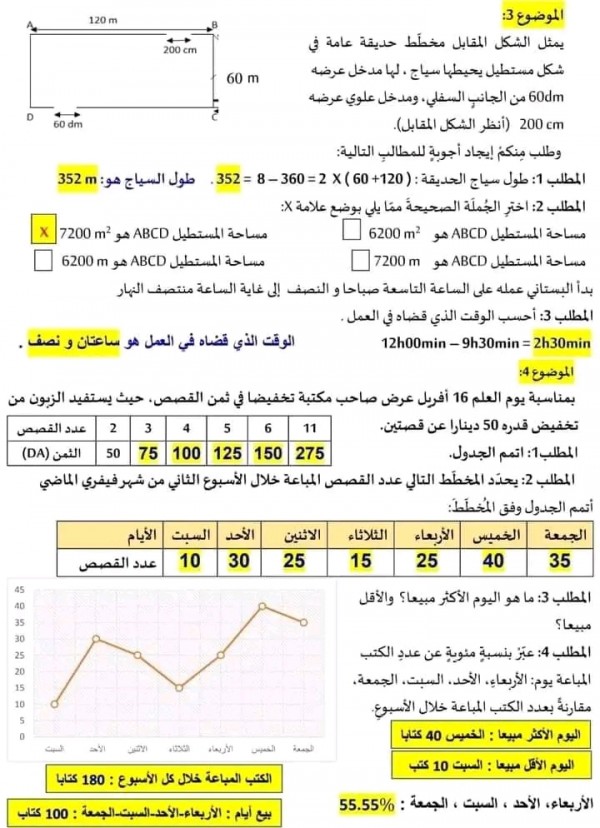 تقييم مكتسبات رياضيات مع الحل تقييم المكتسبات في مادة الرياضيات للسنة الخامسة ابتدائي pdf 2024 مع الحلول