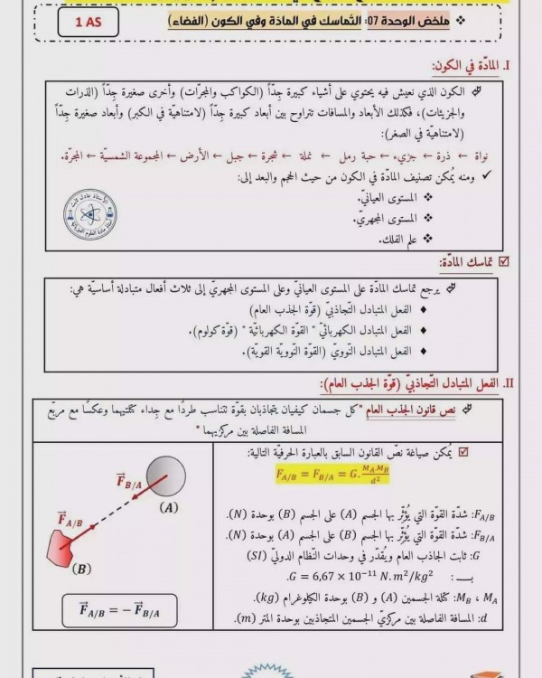 ملخص شامل لوحدة التماسك في المادة وفي الفضاء سنة اولى ثانوي تمارين التماسك في المادّة وفي الكون مع الحل