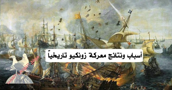 معركة زونكيو" البحرية عام 1499م. نتائج ومعلومات عن معركة زونكيو بقيادة كمال ريس ضد إيطاليا تاريخياً