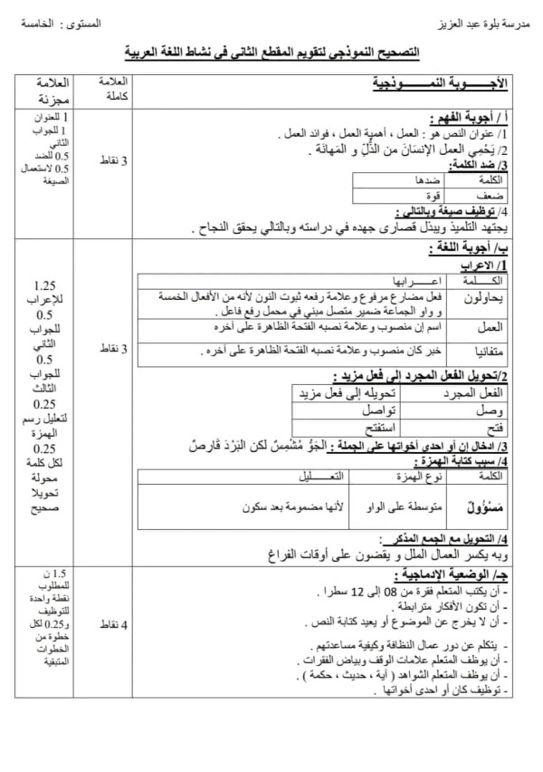 التصحيح النموذجي لتقويم إدماج المقطع الثاني في نشاط اللغة العربية مع الحل السنة الخامسة ابتدائي