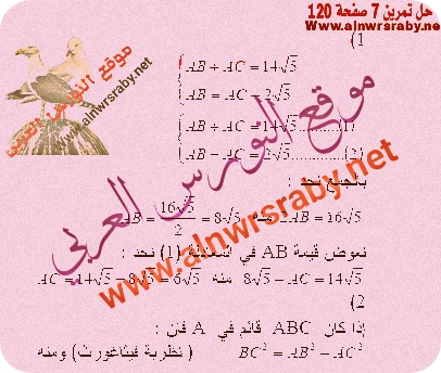 حل تمرين 7 ص 120 كتاب الرياضيات سنة رابعة متوسط الجيل الثاني