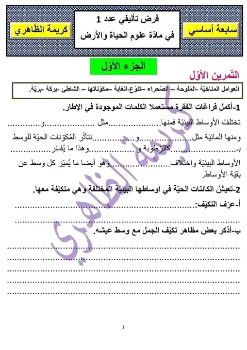 فرض تأليفي عدد 1 في مادة علوم الحياة والأرض سابعة 7 أساسي مع الإصلاح امتحان علوم الحياة السابعة أساسي