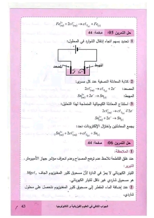 حل تمارين ص 44 فيزياء 4 متوسط ، حل تمرين 1، 2، 3، 4، 5، 6 صفحة 44 فيزياء رابعة   حل تمرين 1 ص 44 فيزياء 4 متوسط   حل تمرين 2 ص 44 فيزياء 4 متوسط   حل تمرين 3 ص 44 فيزياء 4 متوسط   حل تمرين 4 ص 44 فيزياء 4 متوسط   حل تمرين 5 ص 44 فيزياء 4 متوسط   حل تمرين 6 ص 44 فيزياء 4 متوسط  اطبق معارفي