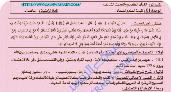 ملخص تحضير درس قيمة العلم العلماء حديث من سلك طريقا يطلب فيه علماً السنة الأولى 1 ثانوي جذع مشترك علوم إسلامية الوحدة الأولى